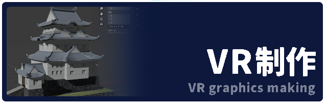 VR制作活動紹介 VR graphics making