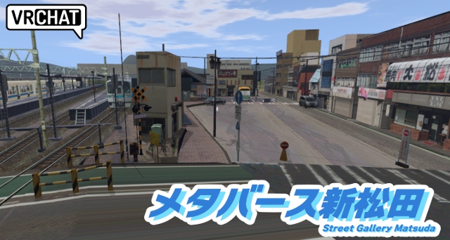 メタバース新松田の画像